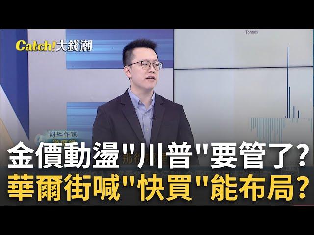 瑞銀加入高盛看多黃金行列! 金價狂瀉又連漲!解讀?川普上任將整頓黃金市場? 金價還有機會迎一波漲勢?｜王志郁 主持｜20241124| Catch大錢潮 feat.游庭皓