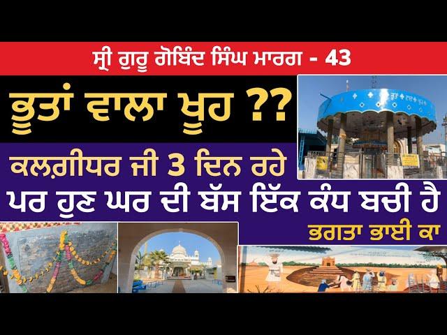 ਭੂਤਾਂ ਵਾਲਾ ਖੂਹ ?? ਗੁਰੂ ਜੀ ਰਹੇ, ਘਰ ਦੀ ਹੁਣ ਸਿਰਫ ਕੰਧ ਬਾਕੀ ਹੈ । Bhagta Bhai Ka | G. Gobind Singh Marg 43