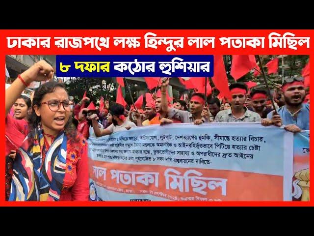 বাংলাদেশের ঢাকার রাজপথে লক্ষ হিন্দুর লাল পতাকা মিছিল দেখুন Save Bangladeshi Hindus