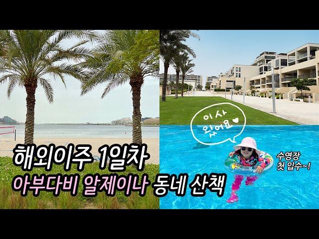 [아부다비Vlog] 해외이주 1일차 | Al Zeina 알제이나 동네산책 | 이사 왔어요!