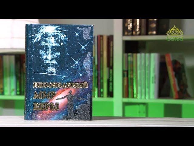 У книжной полки. Непознанный мир веры