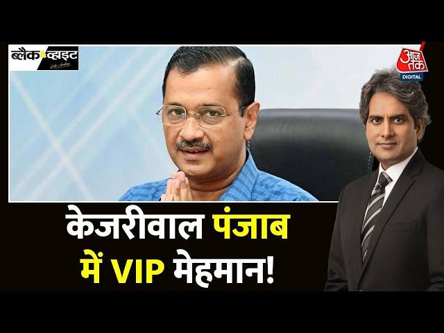 Black And White: 'मान' ना मान, Kejriwal Punjab में VIP मेहमान!| Kejriwal Vipassana |Sudhir Chaudhary