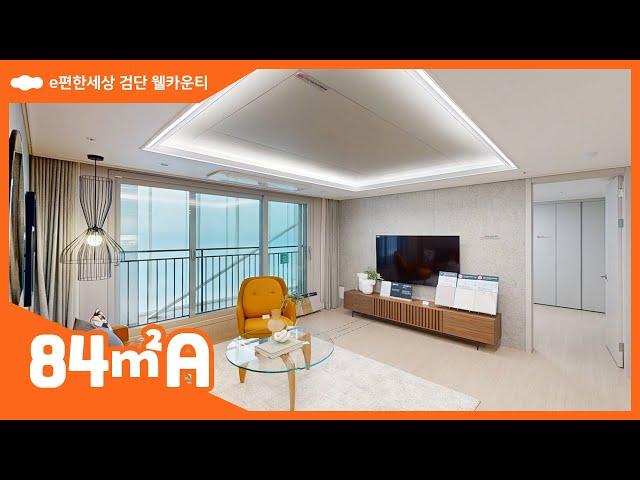 e편한세상 검단 웰카운티 모델하우스 84㎡A 타입 세대 내부영상