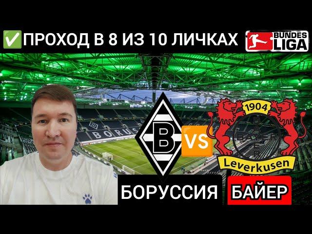 Боруссия М Байер прогноз обзор Бундеслиги