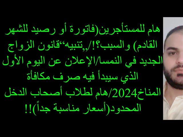 هام للمستأجرين(فاتورة أو رصيد للشهر القادم) والسبب؟!/„تنبيه“قانون الزواج الجديد في النمسا