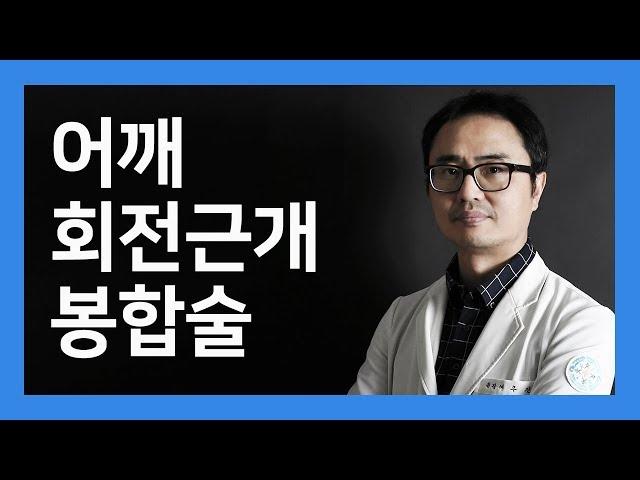 수술법 [관절경하 회전근개 봉합술] 바른세상병원 여우진 원장