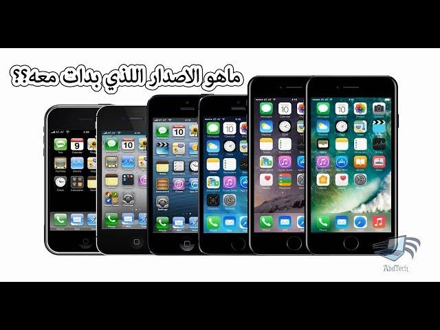 شاهد كيف تطور نظام iOS بطريقة متحركة رائعة + ماهو الاصدار اللذي بدات معه ؟!!