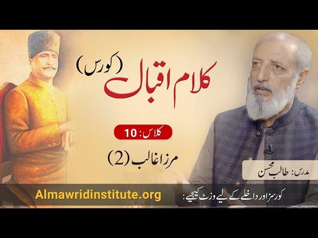 Kalam e Iqbal Course (Class 10) | Talib Mohsin