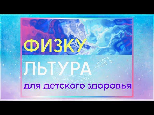 Зачем дошкольнику физкультура? Отвечаем