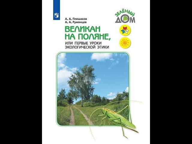 ОКРУЖАЮЩИЙ МИР /Аудиокнига ВЕЛИКАН НА ПОЛЯНЕ /А.А.Плешаков /НЕ ОБИЖАЙТЕ ПАУКА