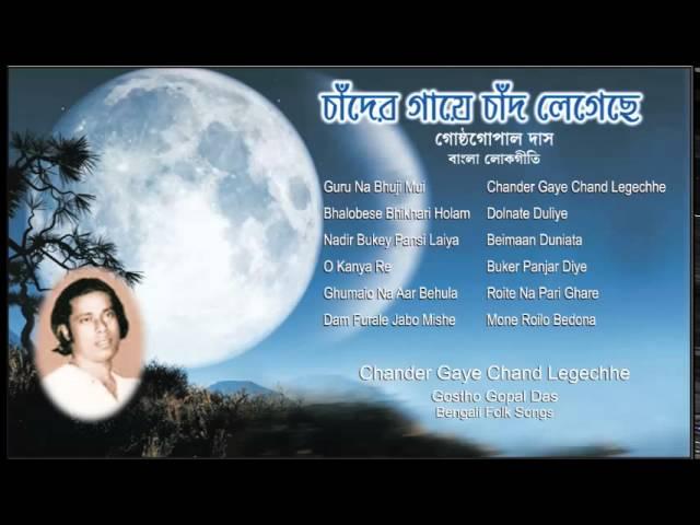 Best Bengali Folk Songs | Best of Gostho gopal Das | Chander Gaye Chand Legechhe | Bangla Lokgeeti