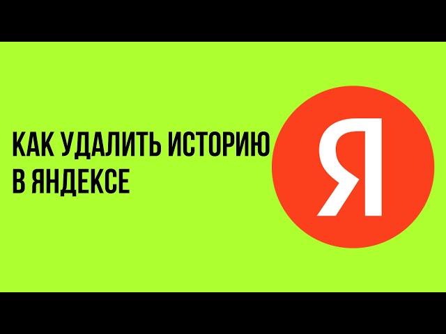 Как удалить историю в яндексе