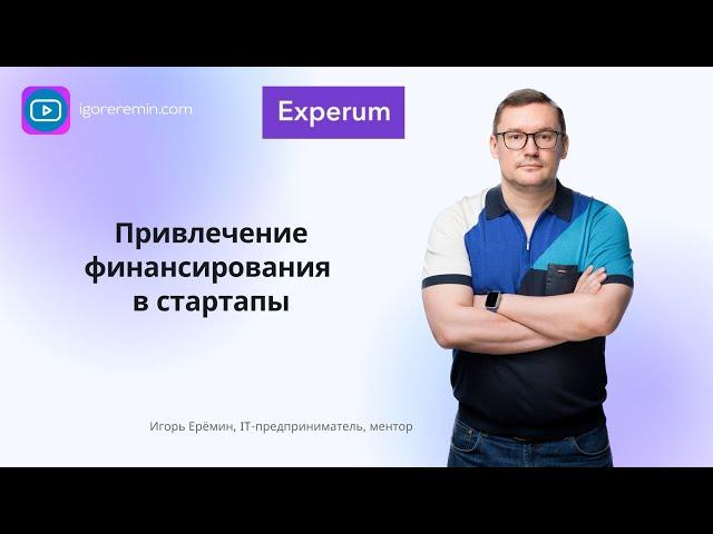 Запись выступления | Игорь ЕРЁМИН: как привлекать инвестиции | Базовые принципы | Менторская встреча