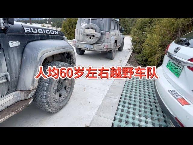 然乌湖偶遇一群佛山大老板，人均60岁，能越野还会修车，太羡慕了【西风旅游专栏】