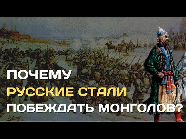 Why the Russians began to defeat the Tatar-Mongols