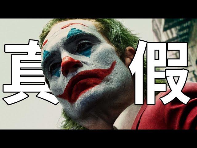 《小丑2》看完了！真有那麼瘋狂嗎？（无暴雷）