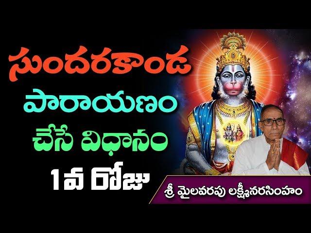 సుందరకాండ పారాయణం చేసే విధానం 1వ రోజు || Sundarakanda Parayanam by Mailavarapu Lakshminarasimham