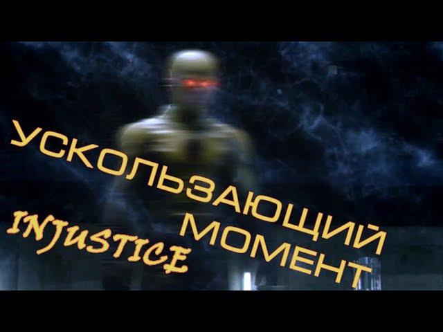 В погоне за Обратным Флэшем ||| Injustice 2.15