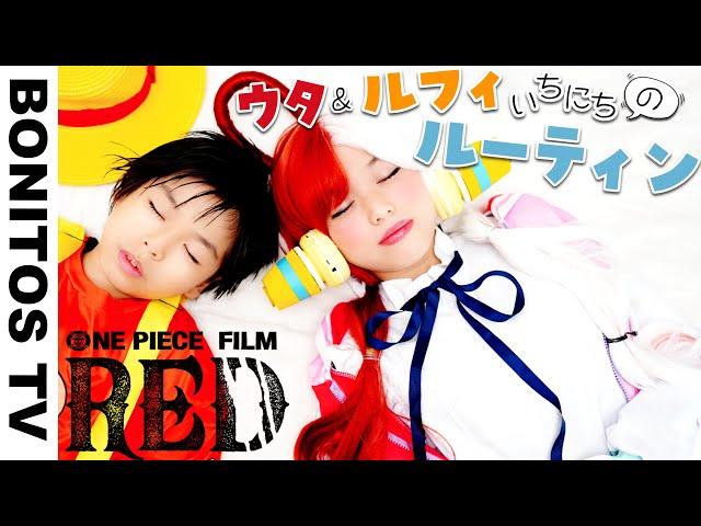 『ONE PIECE FILM RED』ウタ＆ルフィの1日のルーティン やってみた！コスプレ ウタ ルフィ ナミ シャンクス ワンピース レッド Cosplay  -Bonitos TV- 