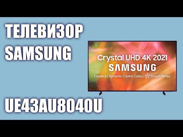 Телевизор Samsung UE43AU8040UXRU (UE43AU8040U, UE43AU8040, UE43AU8040UXUA)