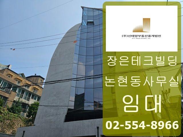 논현동 사무실 임대 선정릉역 신축 빌딩 파격 할인