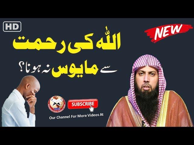 Allah Ki Rahmat Se Mayus Na Hona ! By Qari Suhaib Ahmed Meer Muhammadi 2019 #IIRCTV