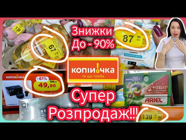 Я такого не чекала!!!! Знижки до -90% Копійочка здивувала Супер знижками #акція #знижка #копійочка