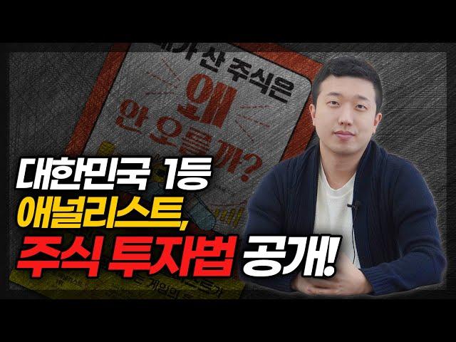 대한민국 1등 애널리스트의 주식투자 비법 공개(ft.내가 산 주식은 왜 안오를까?)