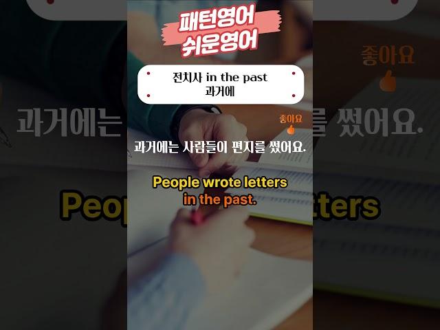 패턴영어 전치사 in the past 과거에 #전치사 #패턴영어 #in the past