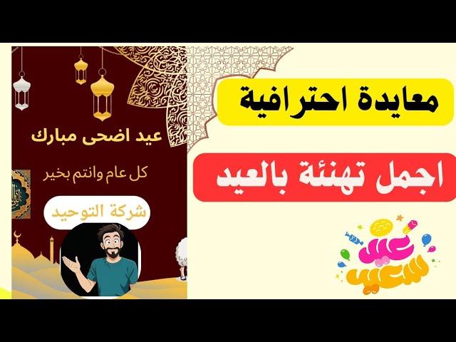 طريقة انشاء بطاقة تهنئة عيد الأضحى | عمل بطاقة تهنئة بالعيد