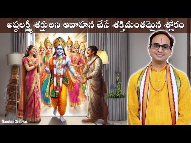 అష్టలక్ష్మి ని ఇంట్లోకి అవాహన చేసే  మంత్రాలు | Mantras for Ashta lakshmi | Nanduri Srinivas