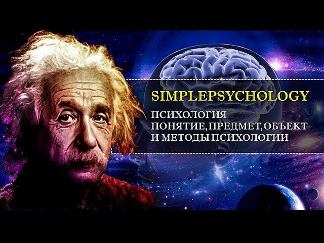 Психология. Понятие, предмет, объект и методы психологии
