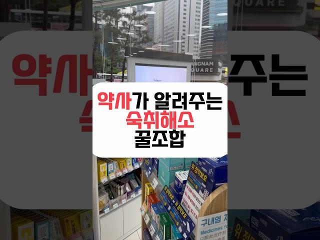 약사가 알려주는 숙취 해소 꿀템 #약국꿀템