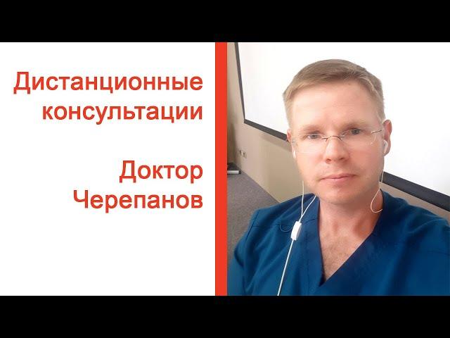 Дистанционные консультации / Доктор Черепанов