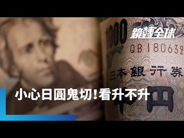 日銀明年升息壓力大　不代表日圓會走升　分析師看空明年底貶到170兌1美元　有逾7%貶值空間　市場對美通膨再增溫擔憂高於日本｜鏡轉全球｜#鏡新聞