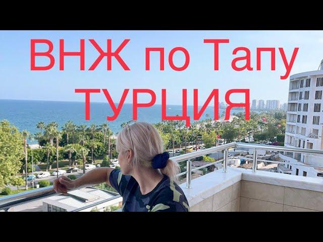 #Турция# Почему так случилось? ВНЖ по тапу #