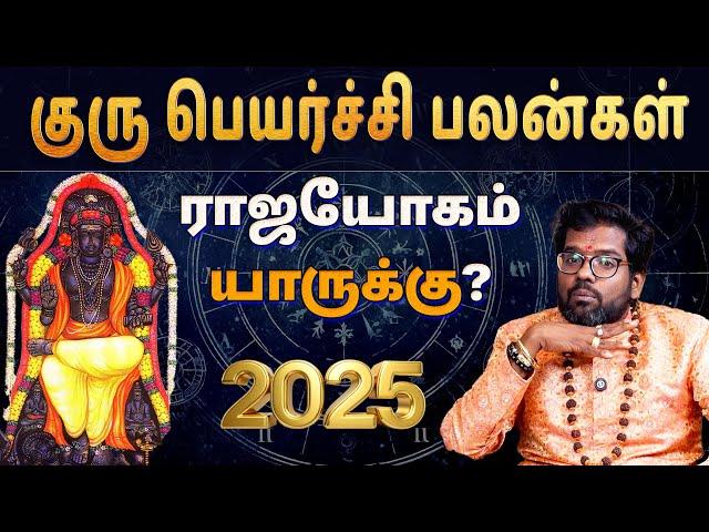 2025- குரு பெயர்ச்சி பலன்கள் | யார் Hero? யார் Zero? 2025 Guru Peyarchi Palangal | #ramjiswamigal