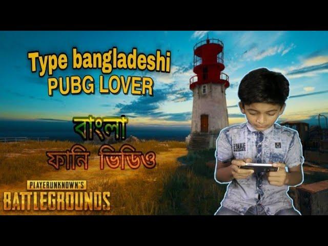 Type of Bangladeshi PUBG Lover |Pubg lover|PUBG MOBILE|Ubawdullah Hoque Parag