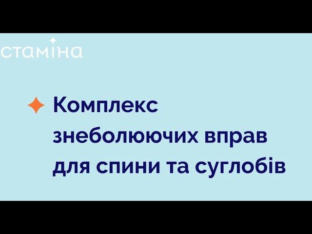 Комплекс знеболюючих вправ для спини та суглобів від центру "Стаміна"