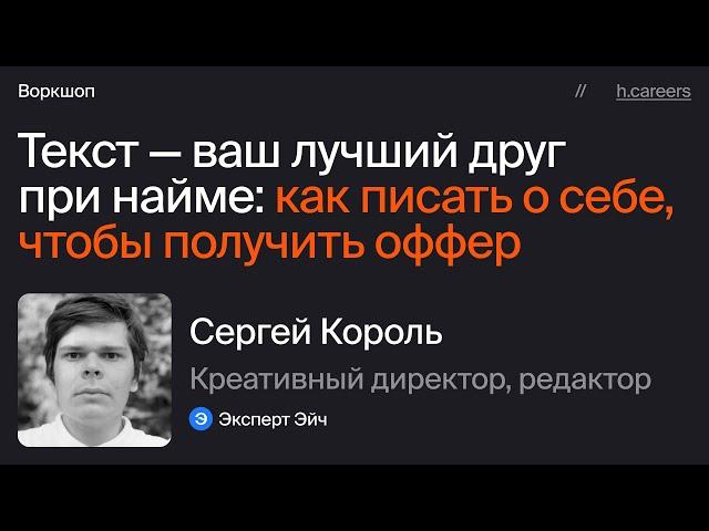 Текст — ваш лучший друг при найме: как писать о себе, чтобы получить оффер