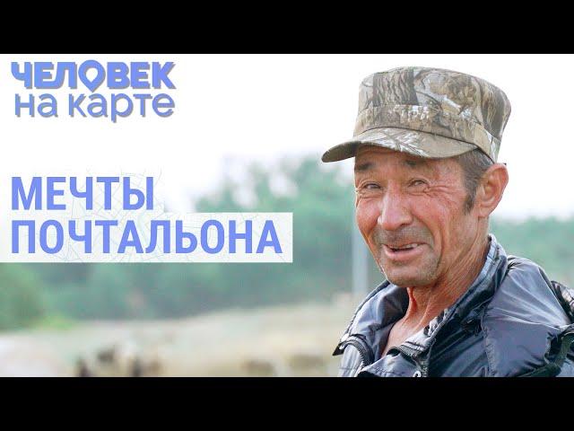 Шайхислам – почтальон из Башкортостана | ЧЕЛОВЕК НА КАРТЕ