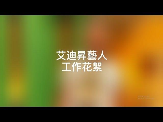 艾迪昇藝人 工作花絮