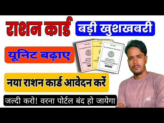 राशन कार्ड में यूनिट जल्दी बढ़ा लो| वरना पोर्टल बंद हो जायेगा |New Ration card apply| Vijay Umang|