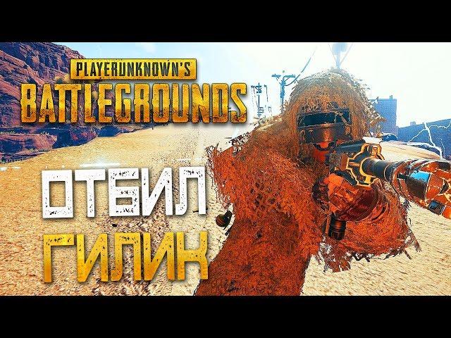 PLAYERUNKNOWN'S BATTLEGROUNDS — ОТБИЛ ГИЛИ КОСТЮМ У ПРОТИВНИКА! ПРИМОРСКИЙ ГОРОД "ИМПАЛА"!