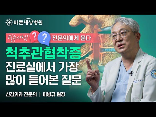 신경외과 전문의에게 듣는 척추관협착증에 관하여