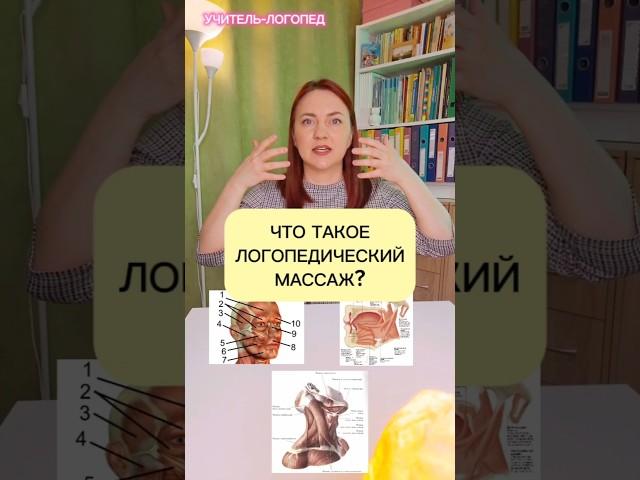 Логопедический массаж #логопед  #онлайнлогопед #логопедическиезанятия #дизартрия #обучение #речь