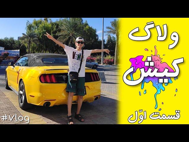 اومدیم کیش (هواپیما سوار شدم)  kish vlog part1