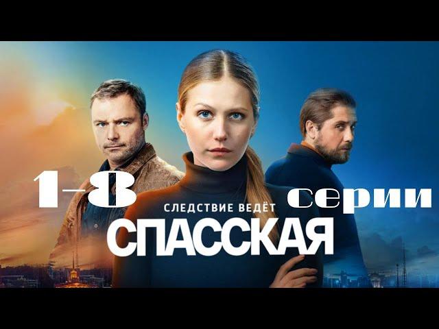 Спасская: все серии подряд 1 сезон