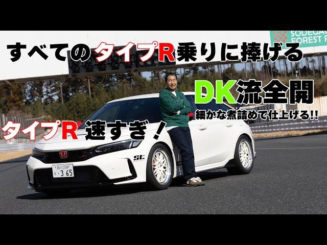 [Official] Keiichi Tsuchiya brings his KW ST equipped FL5 from Gunsai to Sodegaura for testing! T...