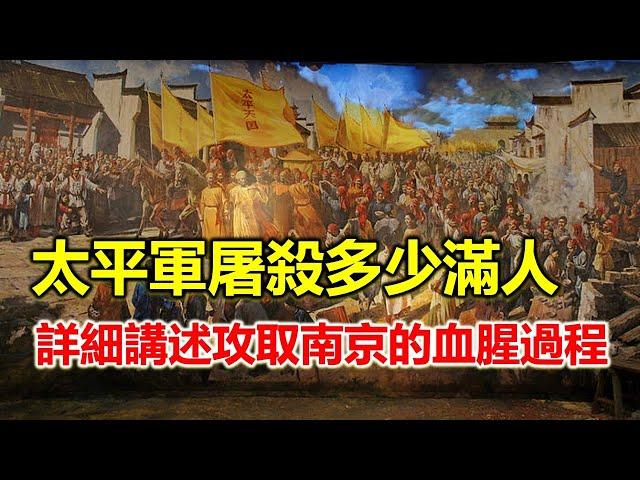 太平軍14年裡屠殺了多少旗人？ 講述攻取南京的血腥餐略過程